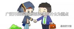 广泛开展道德实践活动要以什么为重点