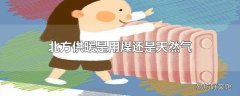 北方供暖是用煤还是天然气