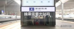 换乘需要出站吗