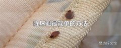 除床虱最简单的方法