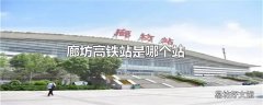廊坊高铁站是哪个站