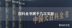 百科全书属于几次文献