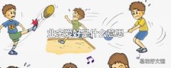 业余爱好是什么意思