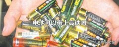 电池可以带上高铁吗
