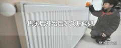 供暖后开始后多久开阀好