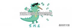 宝批龙顺口溜完整版