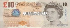 英镑的英文代码