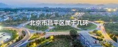 北京市昌平区属于几环