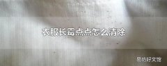 衣服长霉点点怎么清除