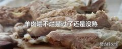 羊肉嚼不烂是过了还是没熟