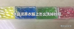 水晶泥弄衣服上怎么洗掉妙招