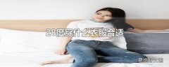 28度穿什么衣服合适