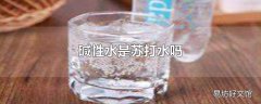 碱性水是苏打水吗