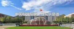 中国科学院第一任院长是谁