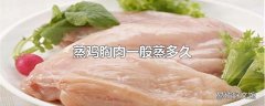 蒸鸡胸肉一般蒸多久