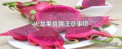 火龙果食用注意事项