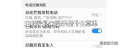 主叫号码未显示是什么意思