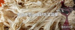 冬瓜干怎么做好吃又简单