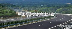 中国有多少条高速公路