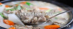 炖羊肉汤放什么调料