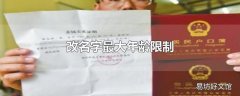 改名字最大年龄限制