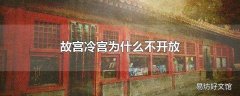 故宫冷宫为什么不开放