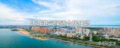 防城港气候适合居住吗