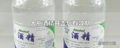 大瓶酒精开盖后有效期