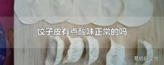 饺子皮有点酸味正常的吗