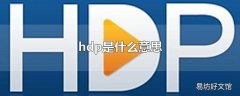 hdp是什么意思