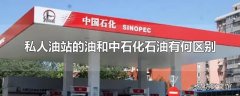 私人油站的油和中石化石油有何区别