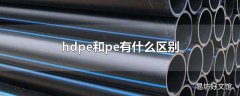 hdpe和pe有什么区别
