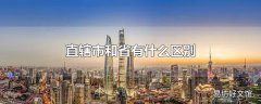 直辖市和省有什么区别