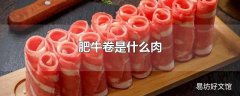 肥牛卷是什么肉
