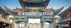 官渡古镇有什么好玩的