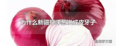 为什么新疆把洋葱说成皮牙子