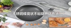 不锈钢蜂窝状不粘锅开锅方法