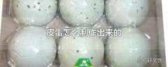 皮蛋怎么制作出来的