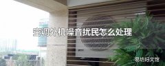 空调外机噪音扰民怎么处理