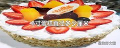 6寸蛋糕直径多少厘米