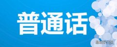 普通话以北京语音为标准音指的是