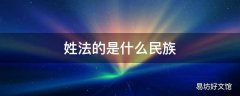 姓法的是什么民族