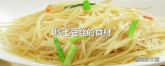 炒土豆丝的食材