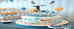 翻糖蛋糕为什么不建议吃