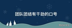 团队团结有干劲的口号