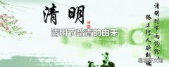 清明节踏青的由来