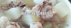 排骨怎样炖才好吃
