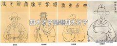 四大才子是哪四大才子