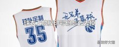 球衣上的胶印号码怎么去掉