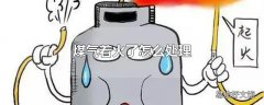 煤气着火了怎么处理